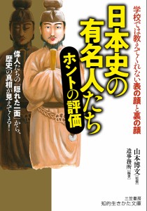 日本史の有名人たちホントの評価/山本博文/造事務所