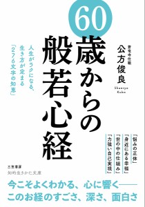 60歳からの「般若心経」/公方俊良