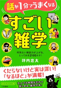 話が1分でうまくなるすごい雑学/坪内忠太