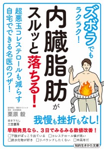 ズボラでもラクラク!内臓脂肪がスルッと落ちる/栗原毅