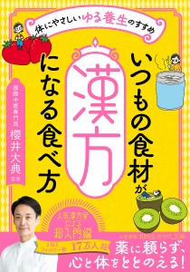 いつもの食材が「漢方」になる食べ方/櫻井大典