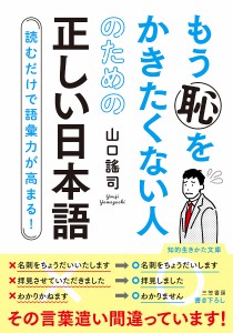 もう恥をかきたくない人のための正しい日本語/山口謠司