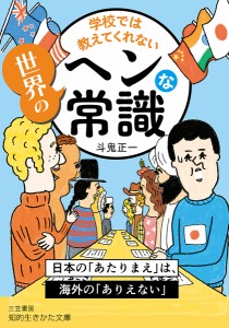 学校では教えてくれない世界のヘンな常識/斗鬼正一