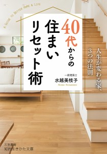 40代からの住まいリセット術/水越美枝子