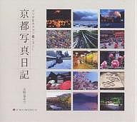 京都写真日記 デジタルカメラで撮り下ろし/水野克比古