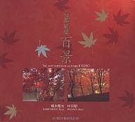 京都紅葉百景/橋本健次/中田昭