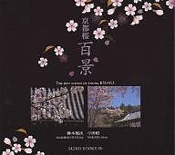 京都桜百景/橋本健次/中田昭