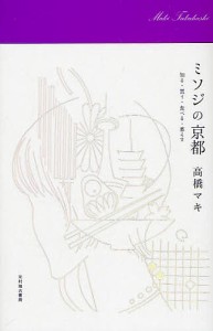 ミソジの京都 知る・買う・食べる・暮らす/高橋マキ