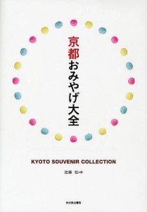 京都おみやげ大全/佐藤紅