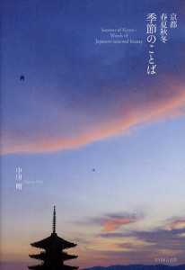 京都春夏秋冬季節のことば/中田昭