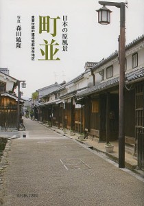 町並 日本の原風景 重要伝統的建造物群保存地区/森田敏隆