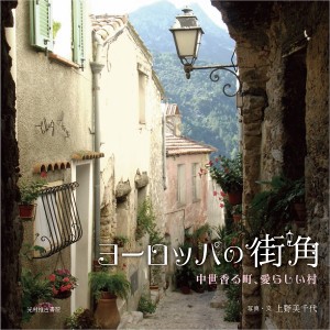 ヨーロッパの街角 中世香る町、愛らしい村/上野美千代