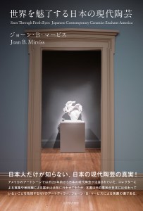 世界を魅了する日本の現代陶芸/ジョーン・Ｂ・マービス/藤森愛美/小澤則子