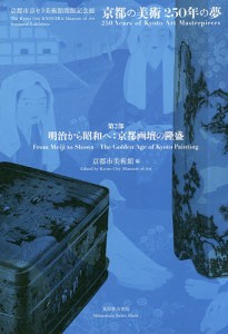 京都の美術２５０年の夢　京都市京セラ美術館開館記念展　第２部/京都市美術館