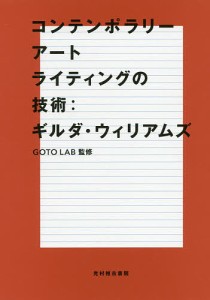 コンテンポラリーアートライティングの技術/ギルダ・ウィリアムズ/ＧＯＴＯＬＡＢ/山下萌子