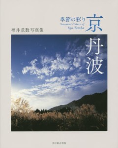 京丹波 季節の彩り 福井重数写真集/福井重数