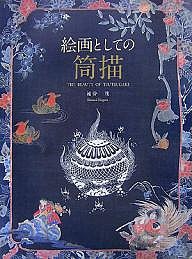 絵画としての筒描/遠谷茂/竹口桃子/アリステア・シートン