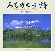 みちのくの詩 The Seasons of Iwate 田中一郎写真集/田中一郎