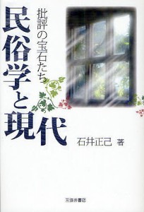 民俗学と現代 批評の宝石たち/石井正己