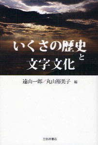 いくさの歴史と文字文化/遠山一郎/丸山裕美子