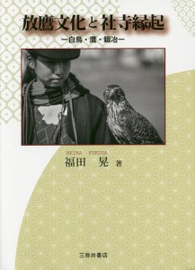 放鷹文化と社寺縁起 白鳥・鷹・鍛冶/福田晃