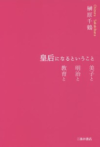 皇后になるということ 美子と明治と教育と/榊原千鶴