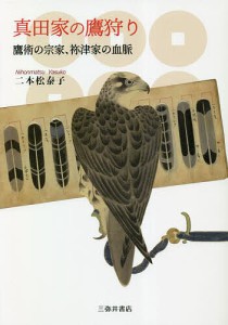 真田家の鷹狩り 鷹術の宗家、祢津家の血脈/二本松泰子