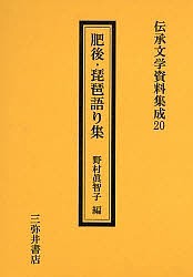 肥後・琵琶語り集/野村眞智子