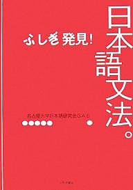 ふしぎ発見!日本語文法。/名古屋大学日本語教育会ＧＡ６