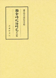 鎌倉時代語研究 第4輯/鎌倉時代語研究会