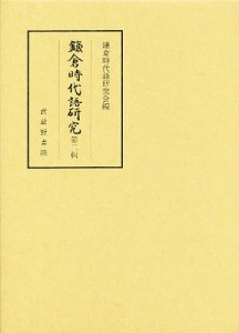 鎌倉時代語研究　第２輯/鎌倉時代語研究会