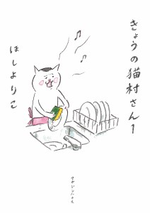 きょうの猫村さん 1/ほしよりこ