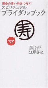 スピリチュアル・ブライダルブック 運命の赤い糸をつなぐ/江原啓之