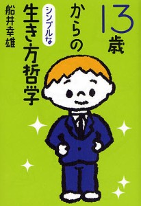 13歳からのシンプルな生き方哲学/船井幸雄