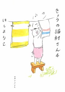 きょうの猫村さん 4/ほしよりこ