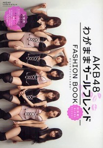 AKB48わがままガールフレンドFASHION BOOK おしゃれプリンセスを探せ!