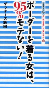 ボーダーを着る女は、95%モテない! 芸能界人気No.1占い師が見抜いた“運”のサイン111/ゲッターズ飯田