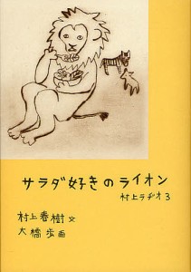 サラダ好きのライオン 村上ラヂオ 3/村上春樹/大橋歩