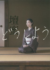 どうしよう/壇蜜