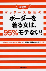 決定版!ゲッターズ飯田のボーダーを着る女は、95%モテない! 人気No.1占い師が見抜いた行動と性格の法則224