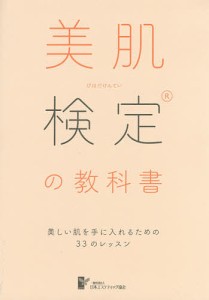 美肌検定の教科書 美しい肌を手に入れるための33のレッスン/日本エステティック協会