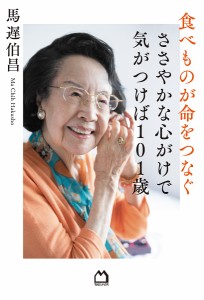 食べものが命をつなぐ ささやかな心がけで気がつけば101歳/馬遅伯昌