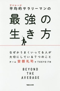 平均的(アベレージ)サラリーマンの最強の生き方 なぜかうまくいってる人が大切にしている7つのこと