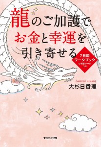 龍のご加護でお金と幸運を引き寄せる7日間ワークブック/大杉日香理