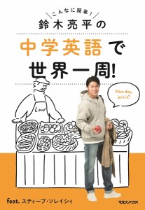 鈴木亮平の中学英語で世界一周!feat.スティーブ・ソレイシィ こんなに簡単!/鈴木亮平/スティーブ・ソレイシィ