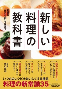 新しい料理の教科書 定番の“当たり前”を見直す/樋口直哉