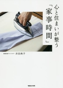 心と住まいが整う「家事時間」/井田典子