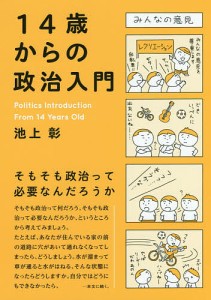 14歳からの政治入門/池上彰