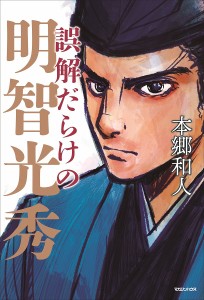 誤解だらけの明智光秀/本郷和人