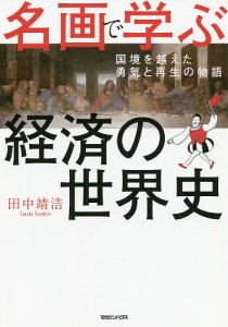 名画で学ぶ経済の世界史 国境を越えた勇気と再生の物語/田中靖浩